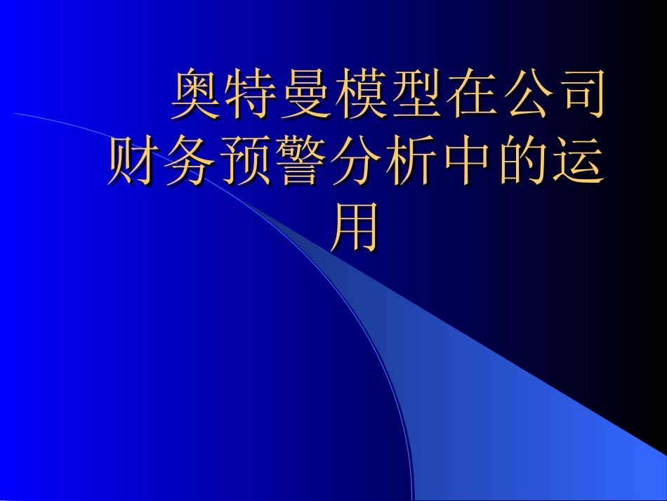 财务管理财务分析模型奥特曼模型在公司财务预警分析中的运用_第1页
