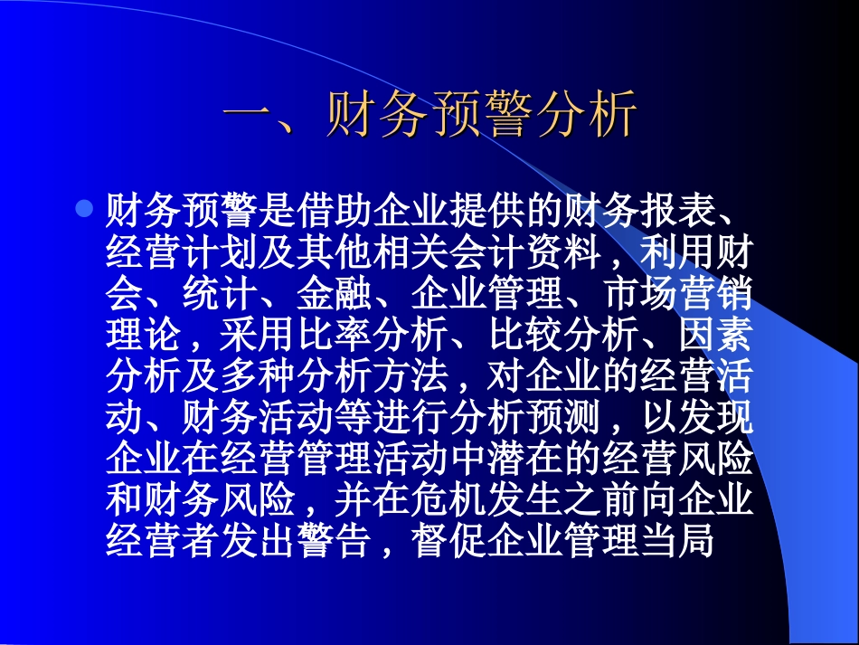 财务管理财务分析模型奥特曼模型在公司财务预警分析中的运用_第2页