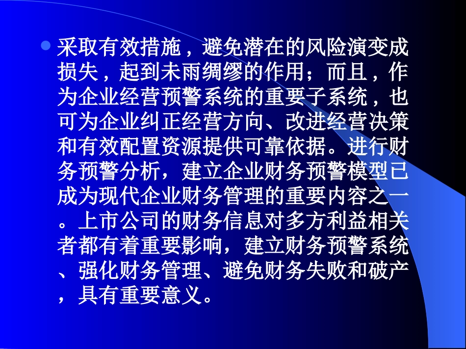 财务管理财务分析模型奥特曼模型在公司财务预警分析中的运用_第3页