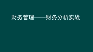 财务管理财务分析实战