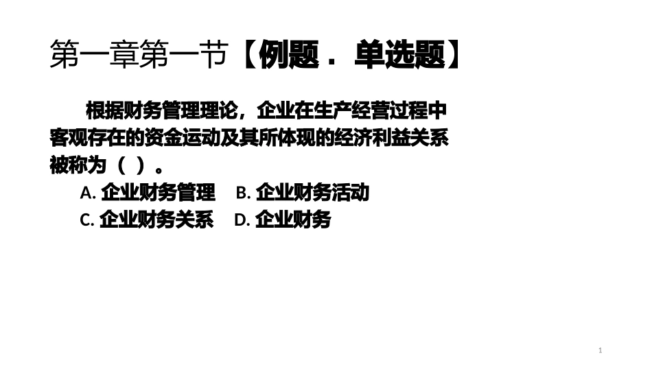 财务管理练习题_第1页