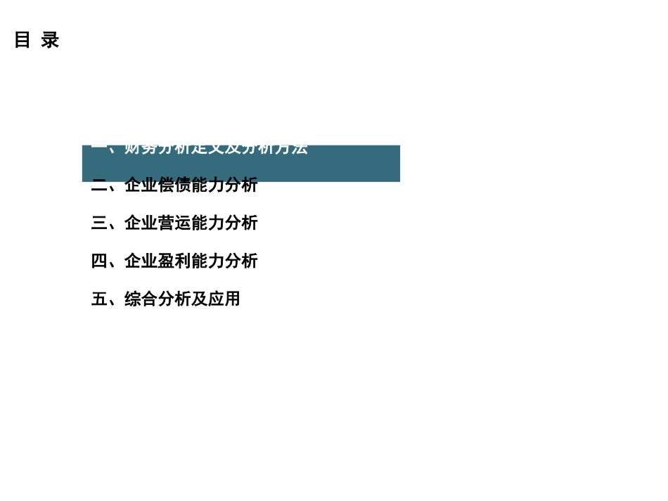 财务管理之财务分析培训_第3页