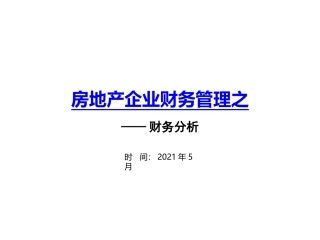 财务管理之财务分析培训