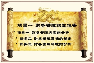 财务管理职业准备培训课件
