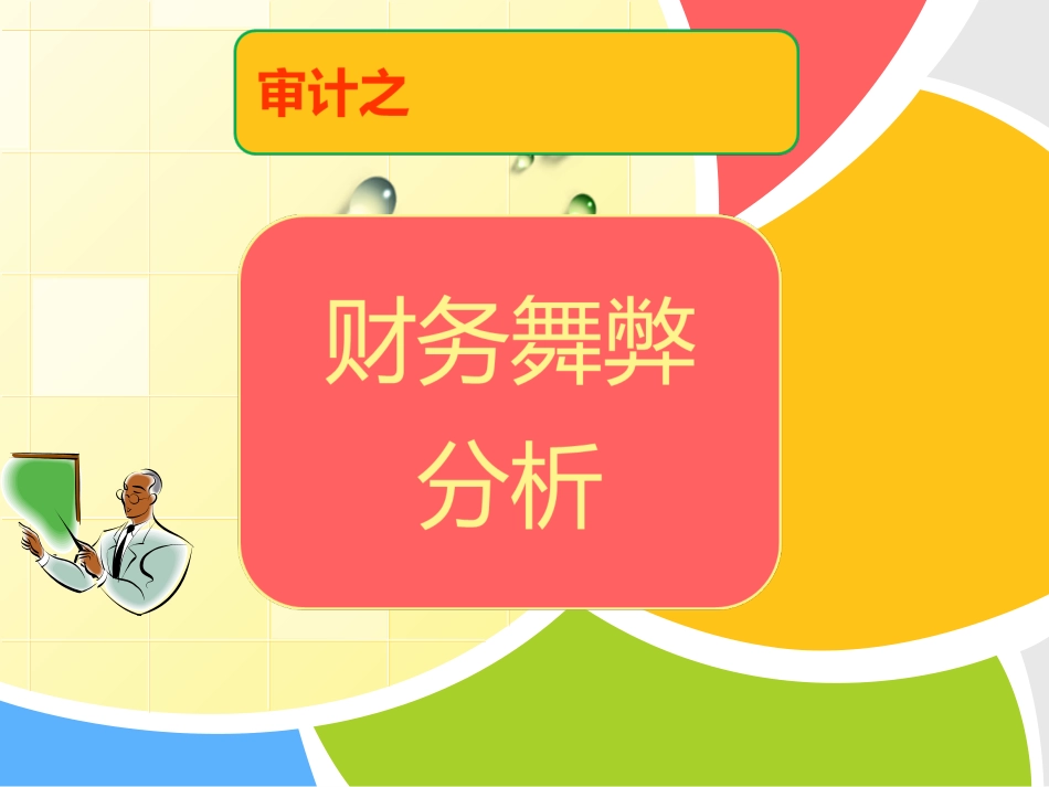 财务舞弊分析_第1页