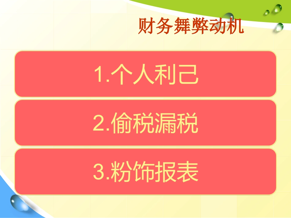财务舞弊分析_第3页