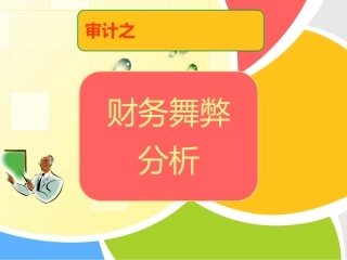财务舞弊分析