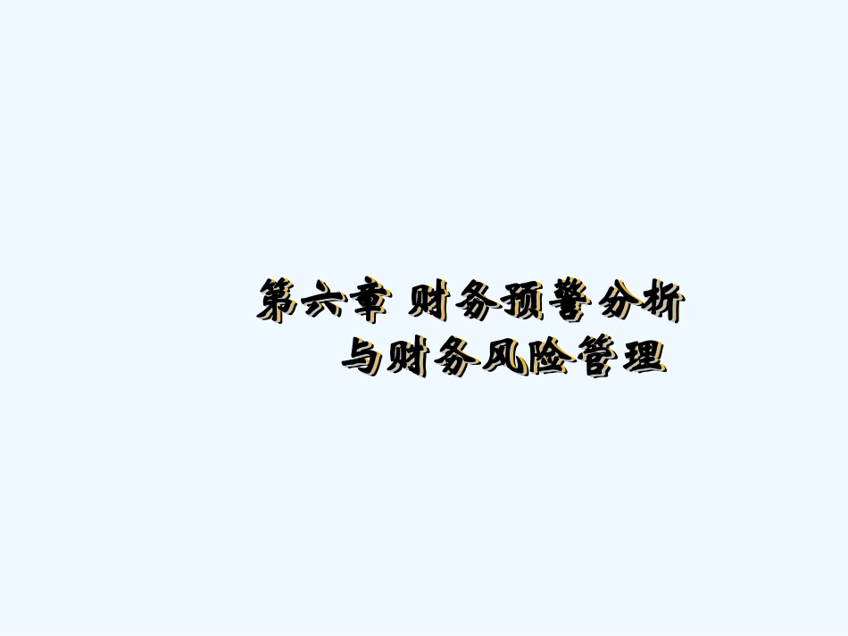 财务预警分析与财务风险管理_第1页