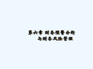 财务预警分析与财务风险管理