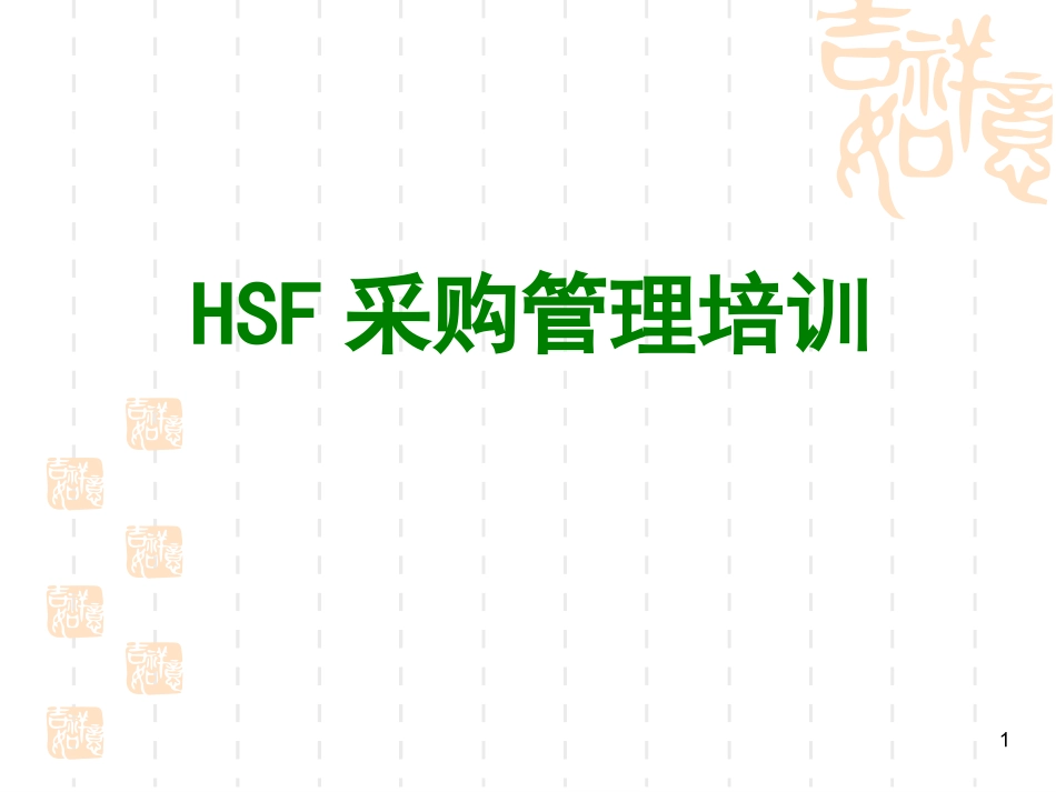 采购管理培训资料_第1页