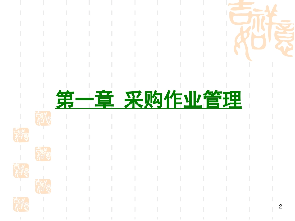 采购管理培训资料_第2页