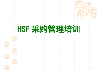 采购管理培训资料
