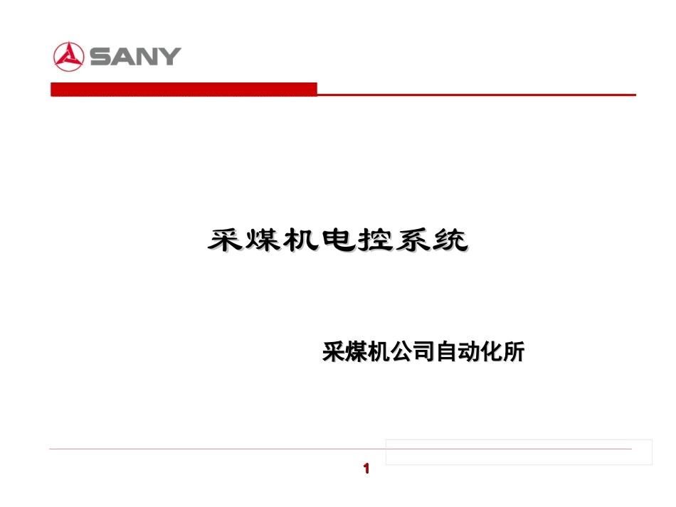 采煤机培训课件_第1页