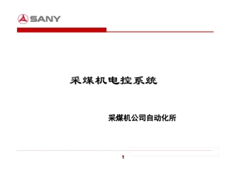 采煤机培训课件