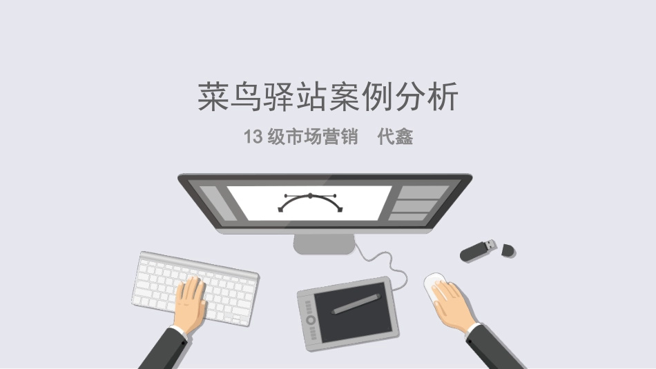 菜鸟驿站案例分析_第1页