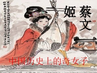 蔡文姬演示课件