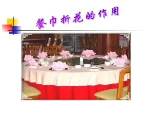 餐巾折花的作用