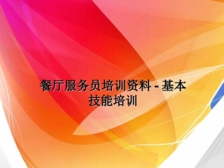 餐厅服务员培训资料基本技能培训