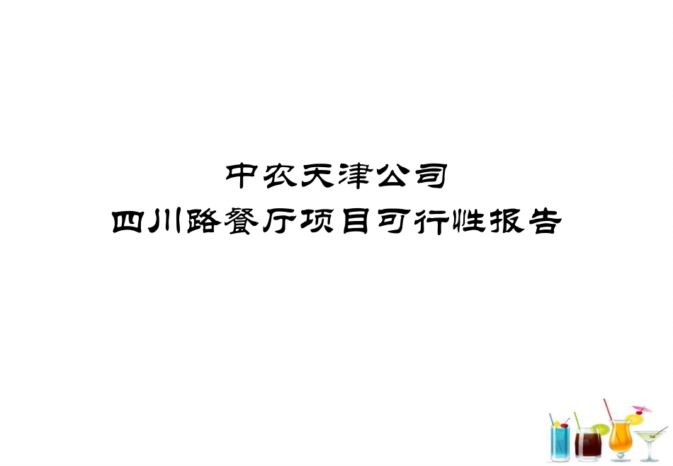 餐厅可行性报告_第1页