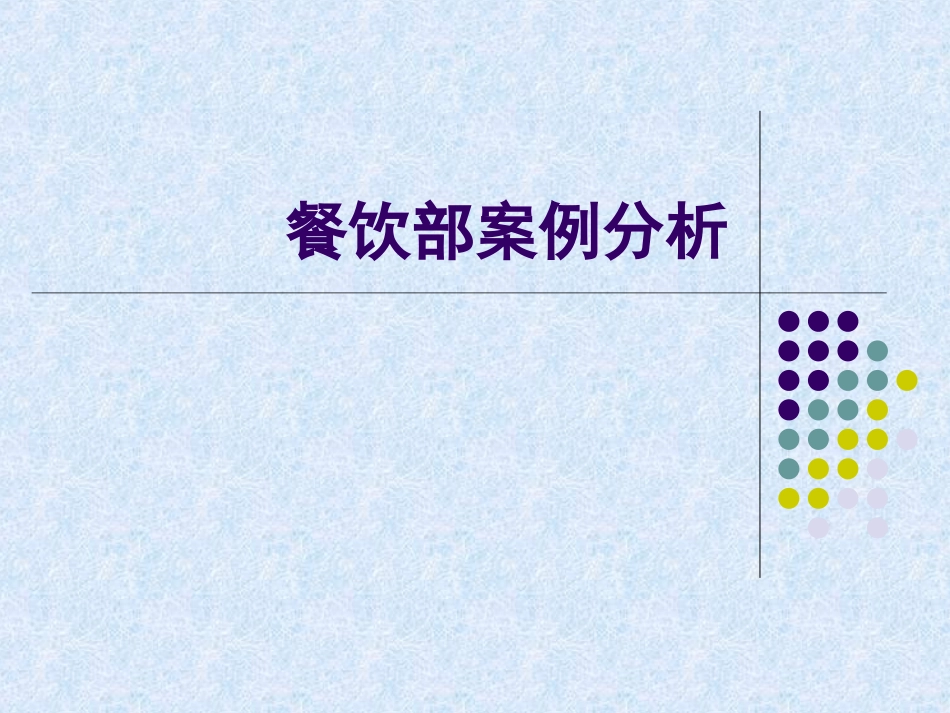 餐饮部案例分析_第2页