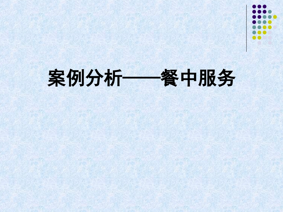 餐饮部案例分析_第3页