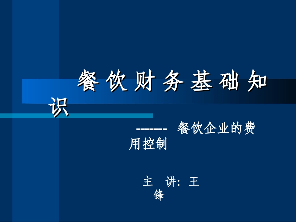 餐饮财务基础知识_第1页