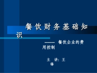 餐饮财务基础知识