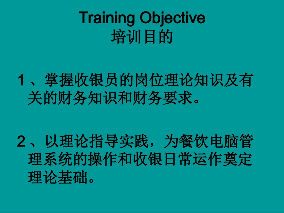 餐饮收银培训资料_第1页