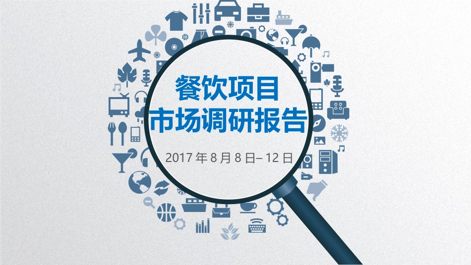 餐饮项目调研报告_第1页