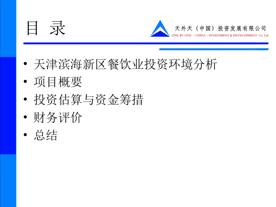 餐饮业投资项目可行性分析报告_第2页