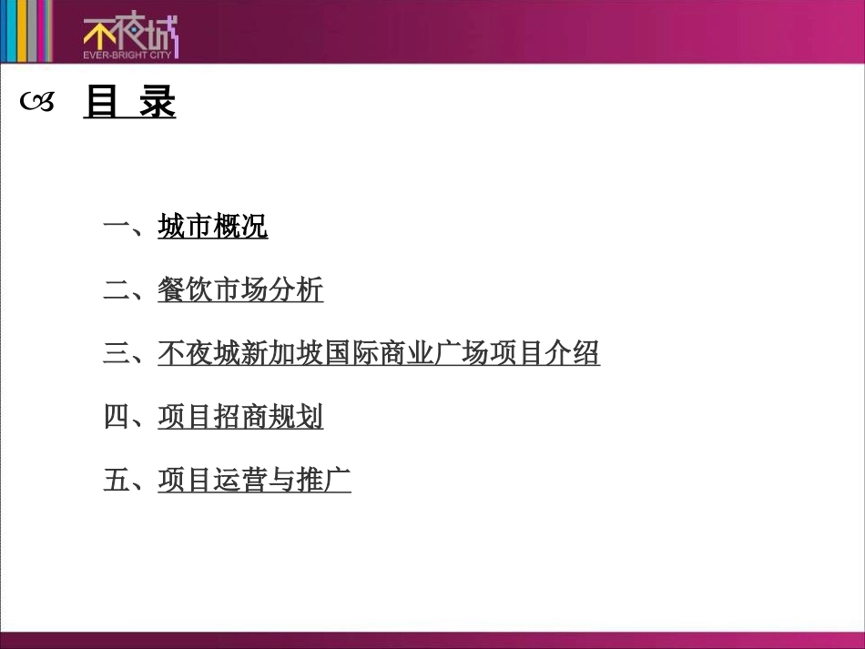 餐饮招商推介可行性分析报告_第2页