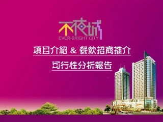 餐饮招商推介可行性分析报告
