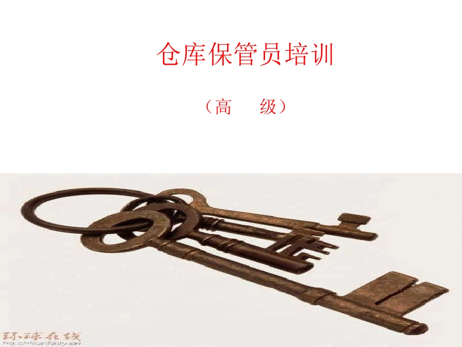 仓库保管员培训课件_第1页