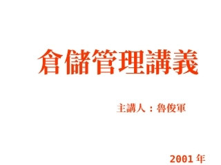 仓库管理培训教程