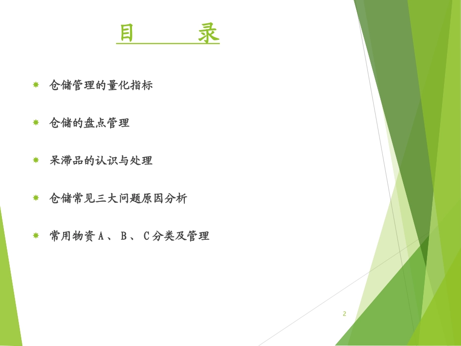 仓库管理员培训课件实用KPI培训版_第2页