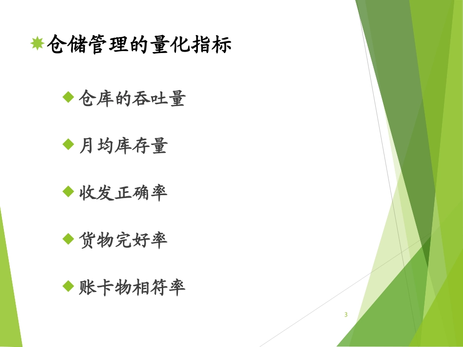 仓库管理员培训课件实用KPI培训版_第3页