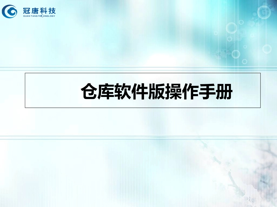 仓库软件版操作手册_第1页