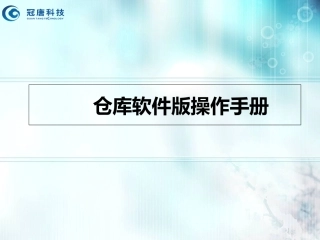 仓库软件版操作手册