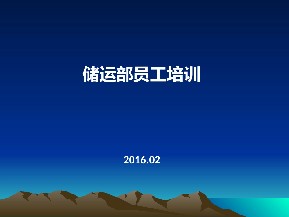 仓库员工培训资料_第1页