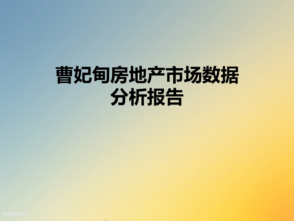 曹妃甸房地产市场数据分析报告_第1页