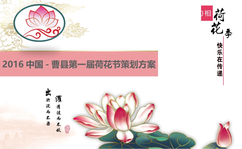 曹县荷花节策划方案_第1页