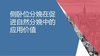 侧卧位分娩在促进自然分娩中的应用价值