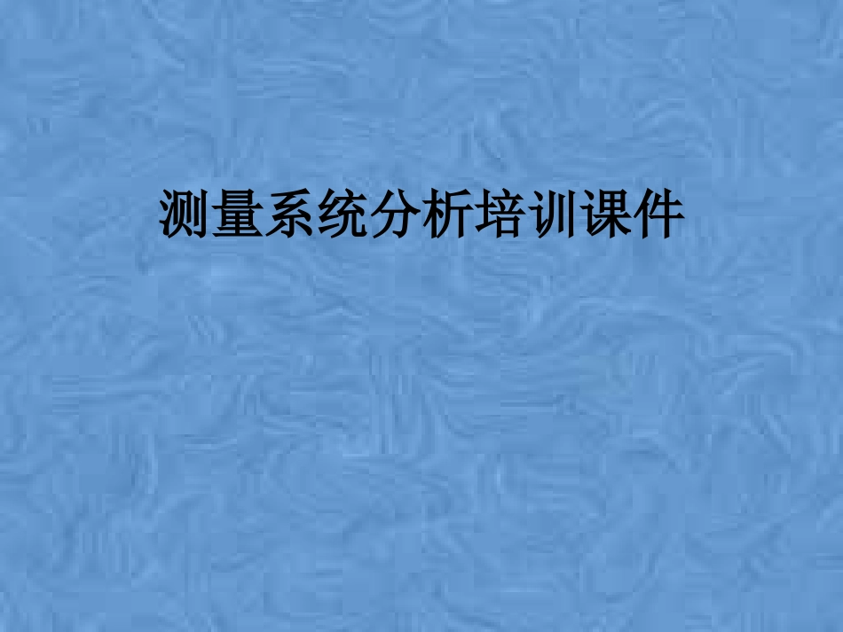 测量系统分析培训课件_第1页