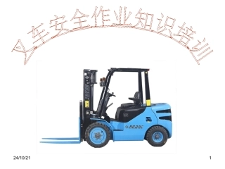 叉车培训资料