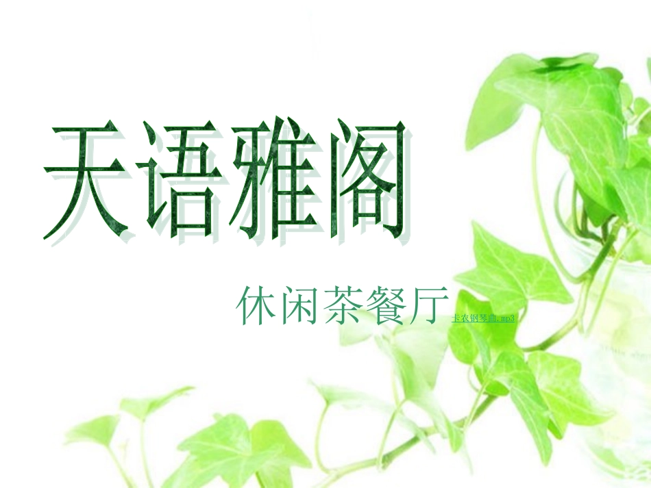 茶餐厅策划书_第1页