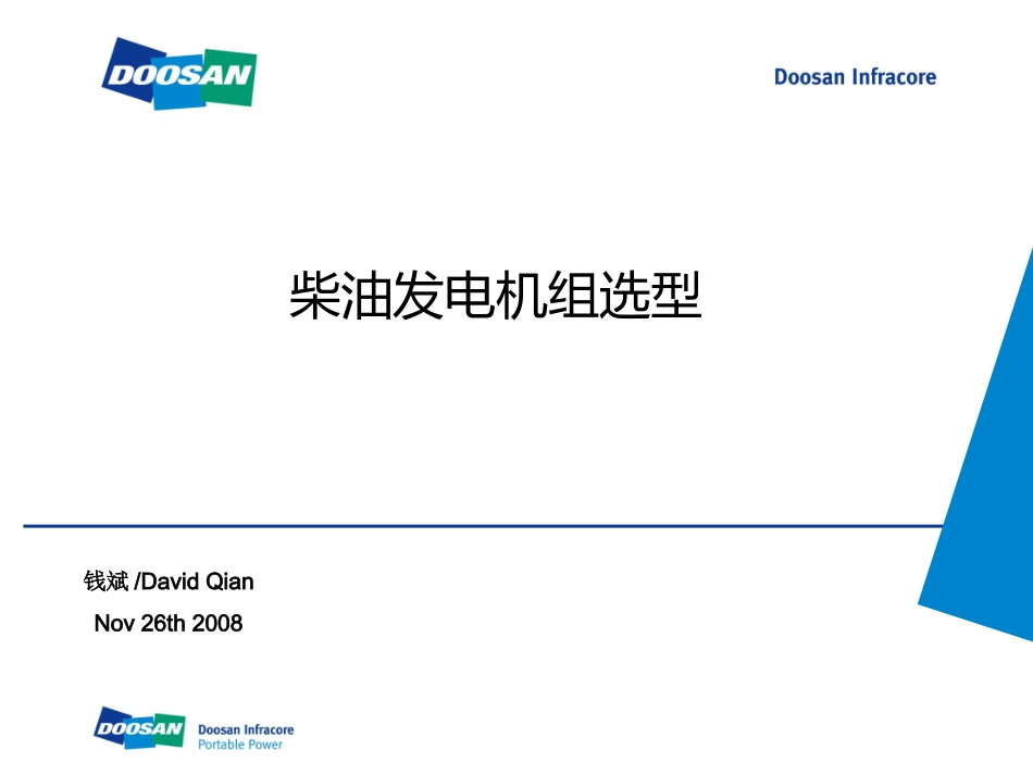 柴油发电机组选型培训资料DOOSAN_第1页