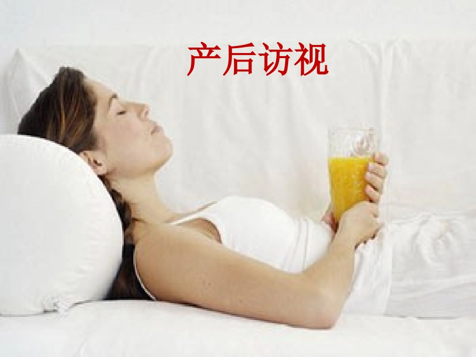 产后访视培训课件_第1页