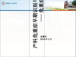 产科危重症识别与处理及危重症管理培训课件