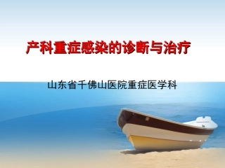 产科重症感染的诊断与治疗