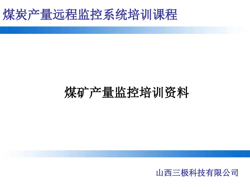 产量监控培训资料_第1页